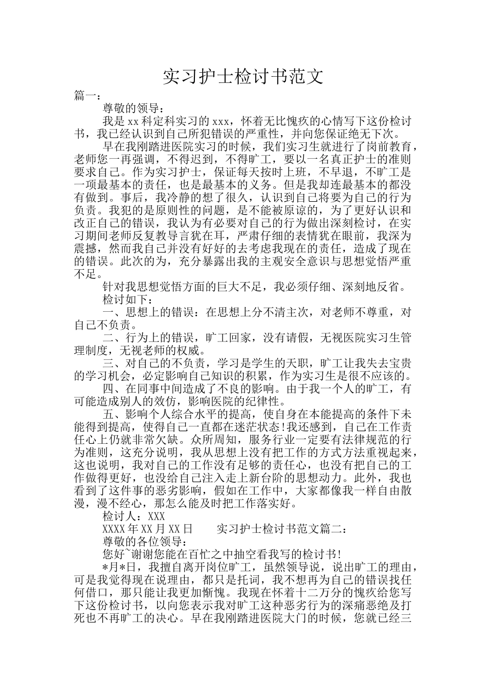 实习护士检讨书范文_第1页