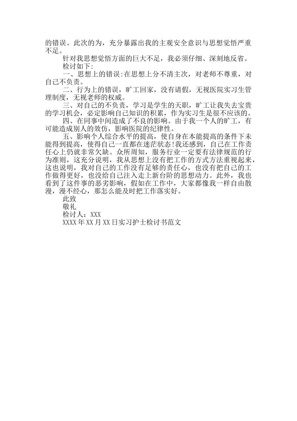 实习护士检讨书范文_第3页