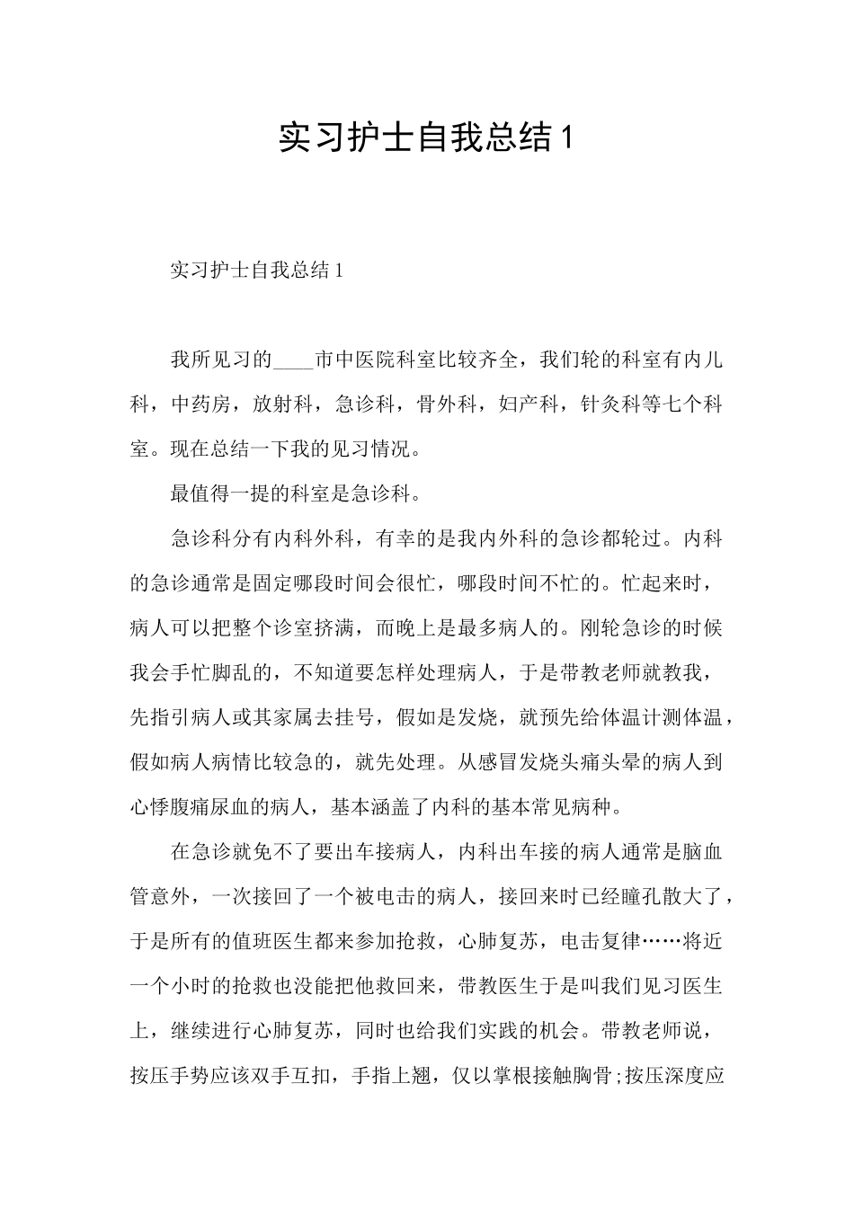 实习护士自我总结1_第1页