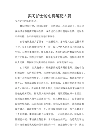 实习护士的心得笔记5篇