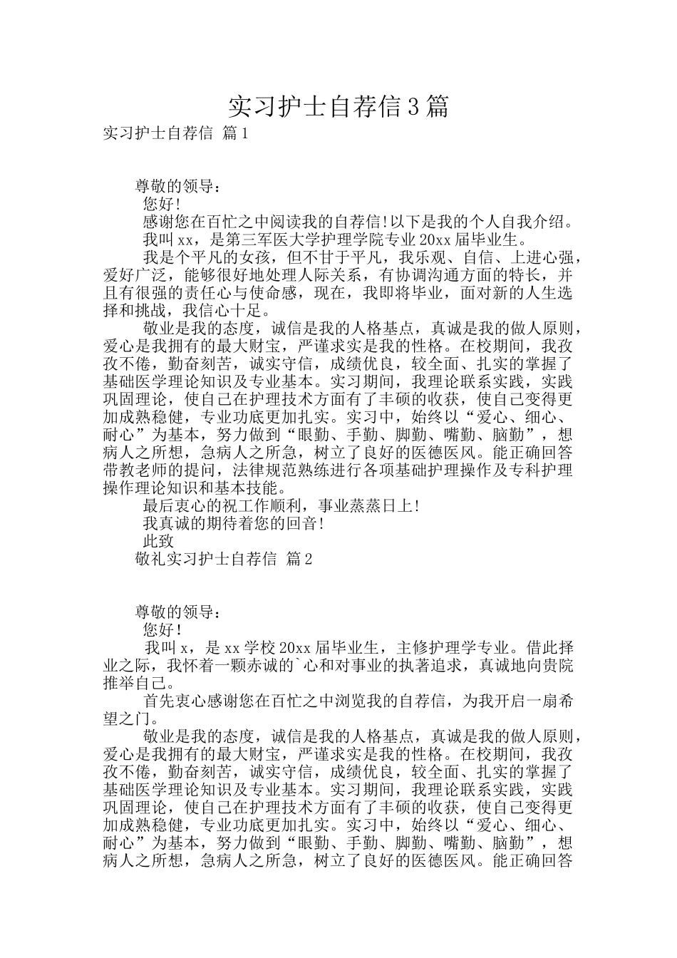 实习护士自荐信3篇_第1页