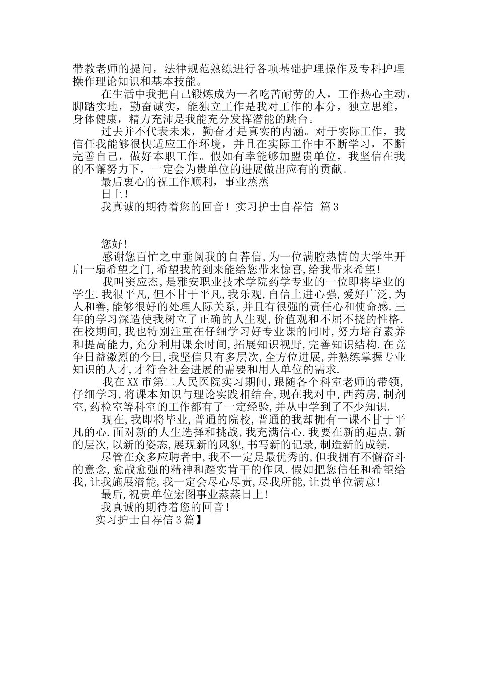 实习护士自荐信3篇_第2页