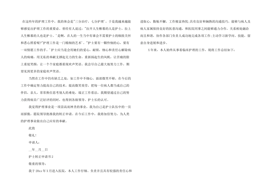 实习护士转正申请书优秀三篇_第2页