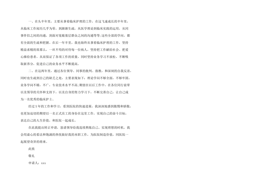 实习护士转正申请书优秀三篇_第3页