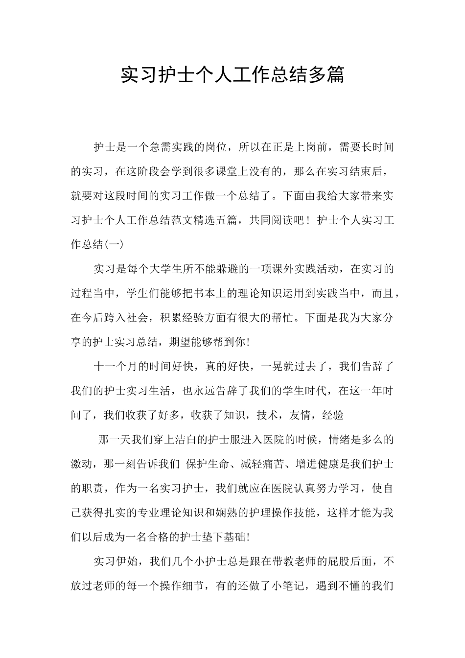 实习护士个人工作总结多篇_第1页