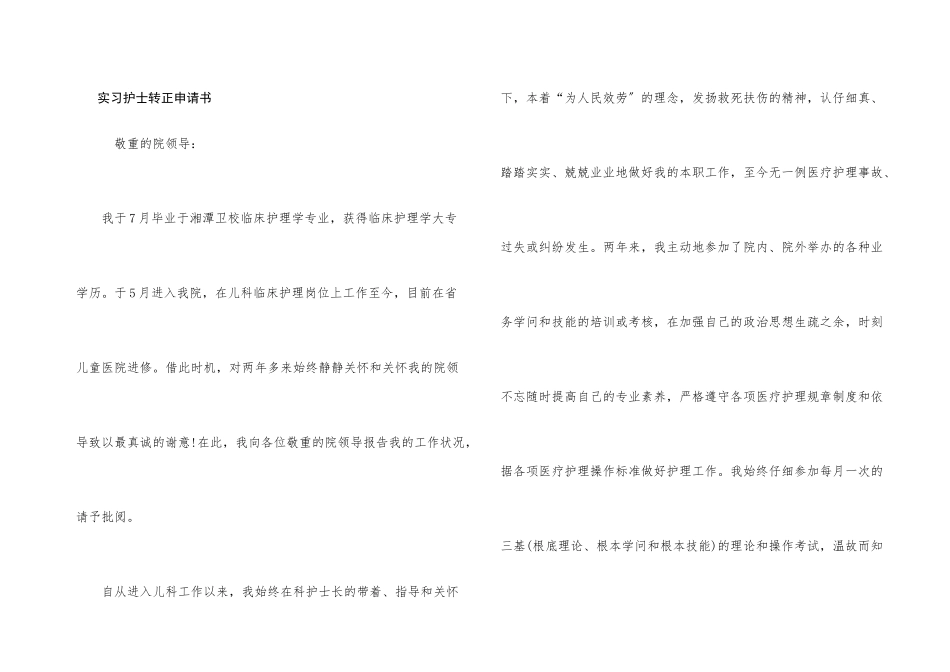实习护士转正申请书_第1页