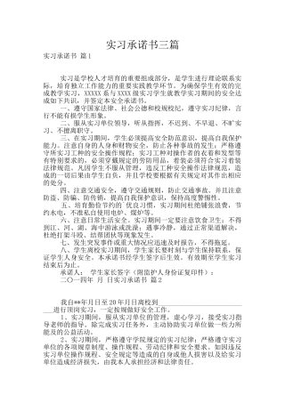 实习承诺书三篇
