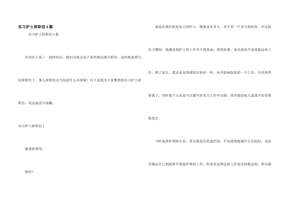 实习护士辞职信4篇_第1页