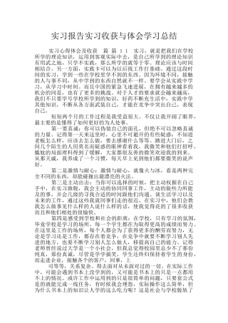 实习报告实习收获与体会学习总结