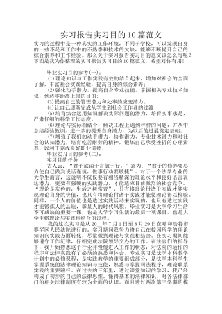 实习报告实习目的10篇范文