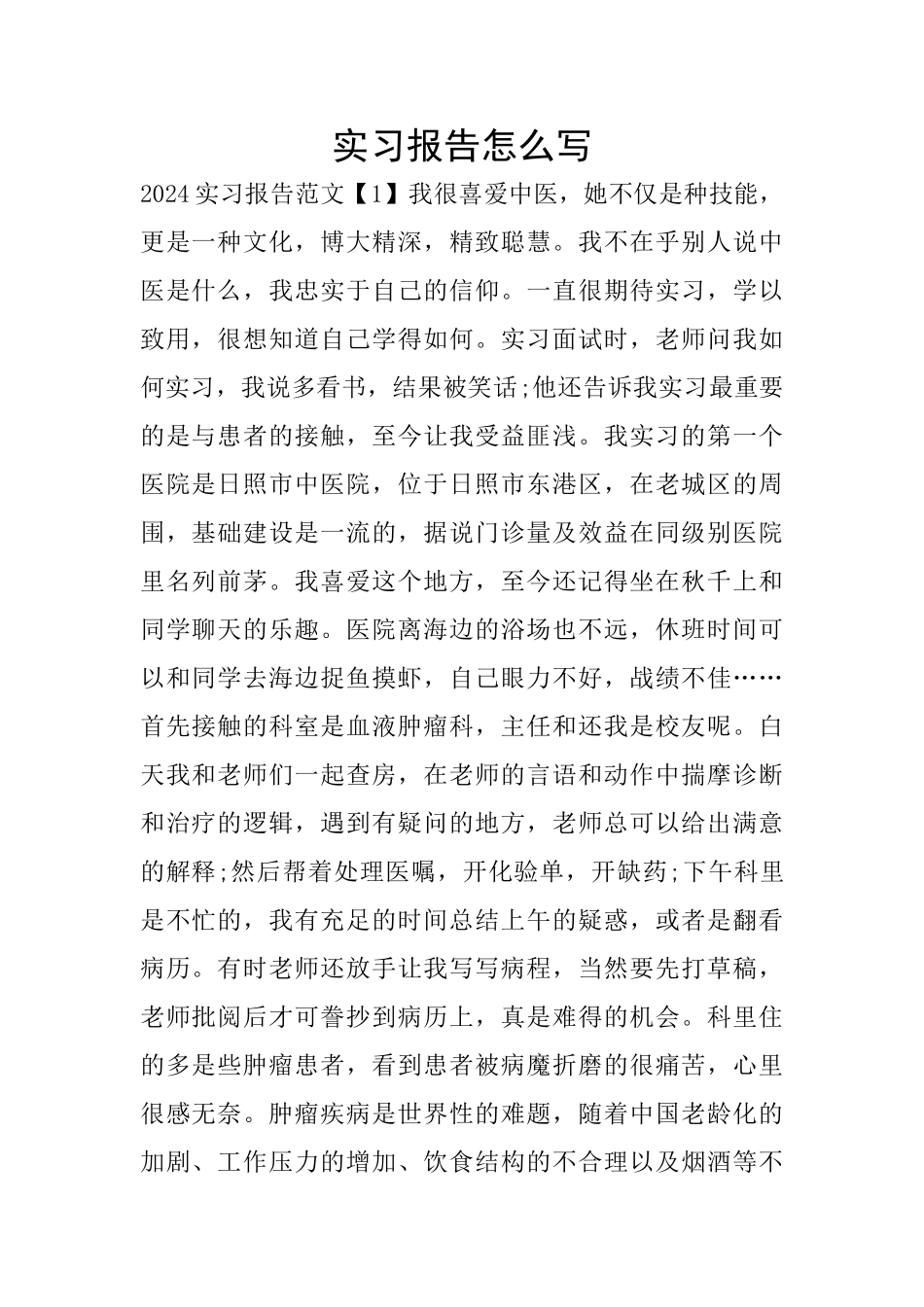 实习报告怎么写_第1页