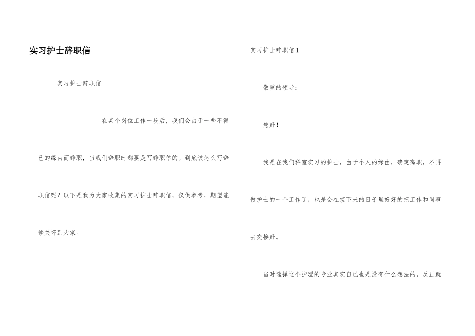 实习护士辞职信_第1页
