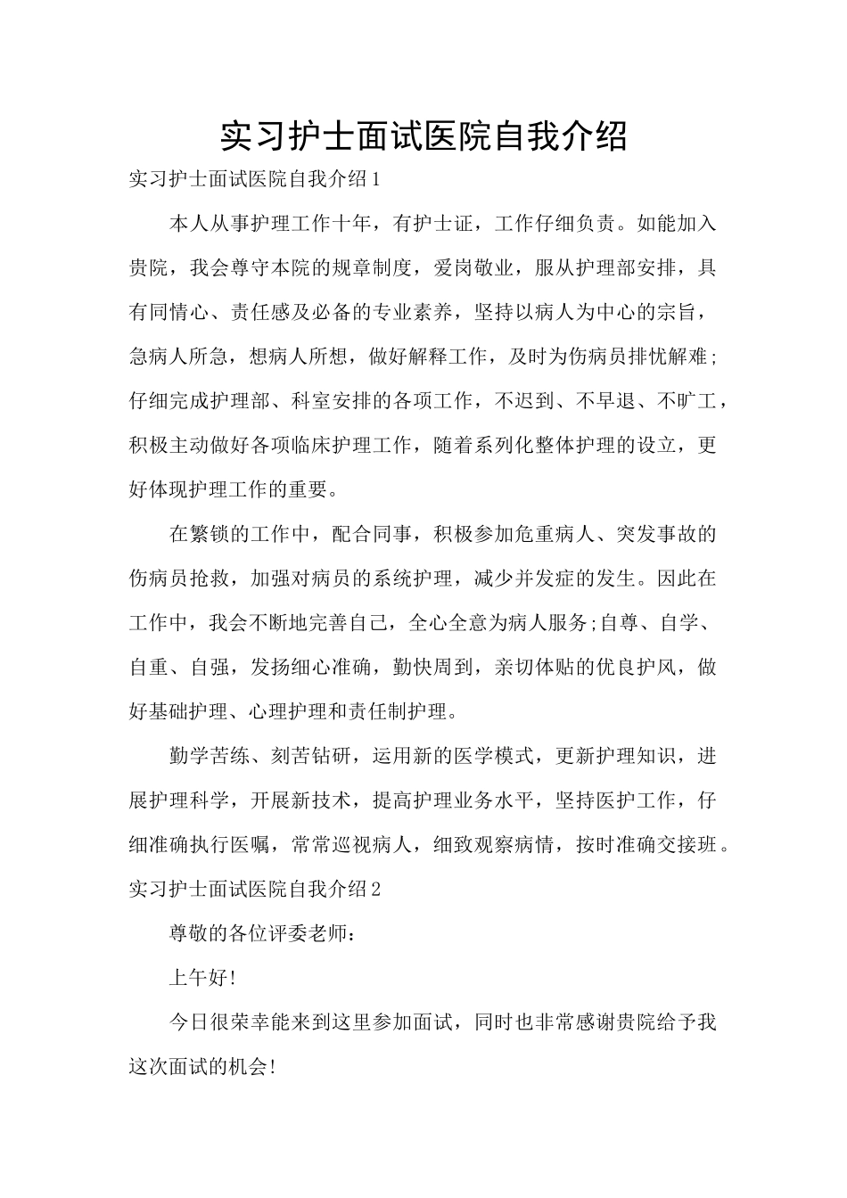实习护士面试医院自我介绍_第1页