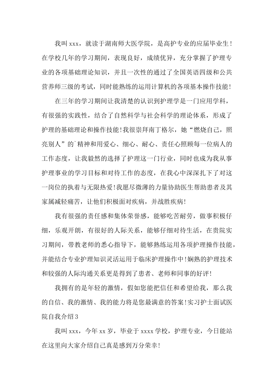 实习护士面试医院自我介绍_第2页