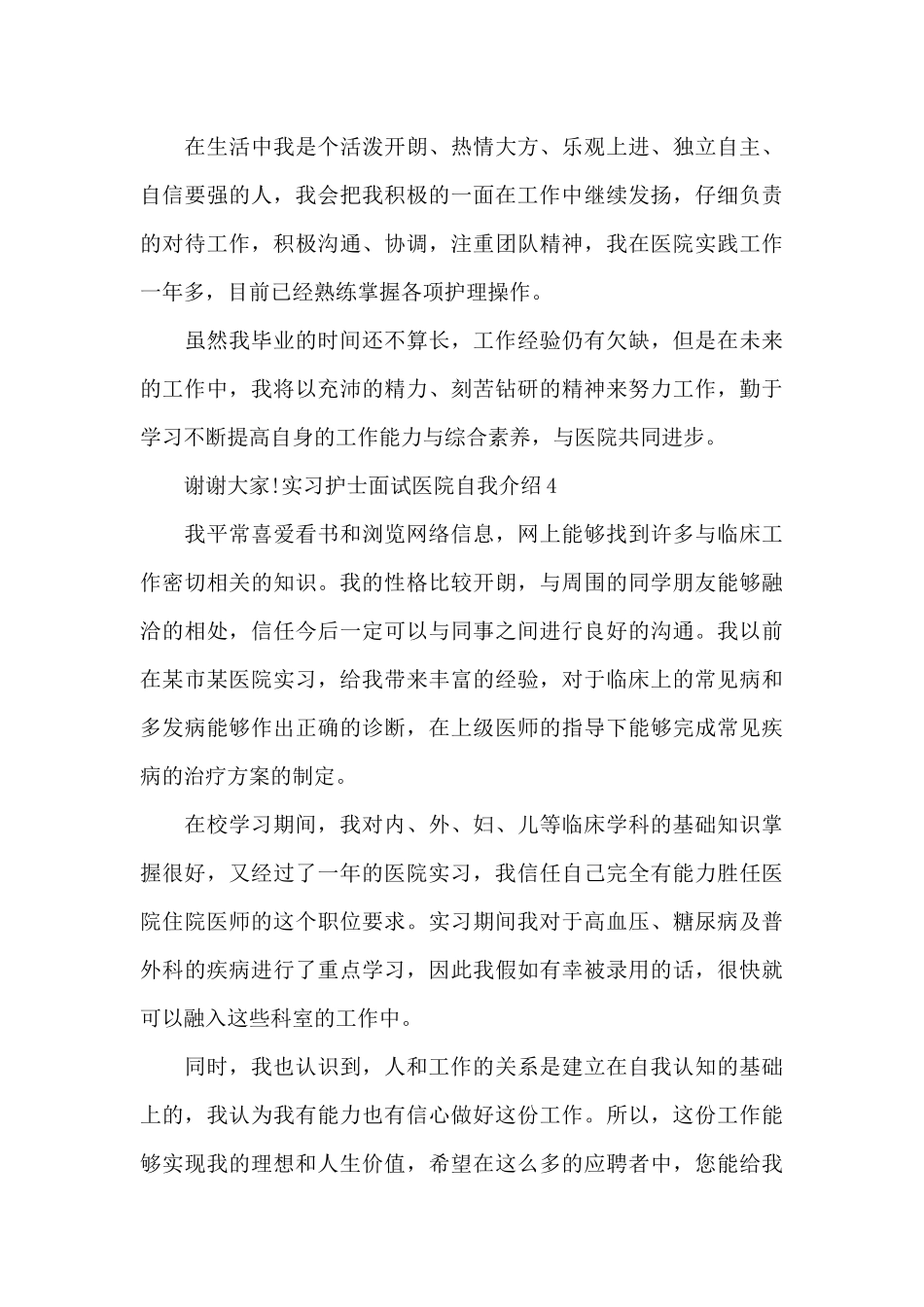 实习护士面试医院自我介绍_第3页