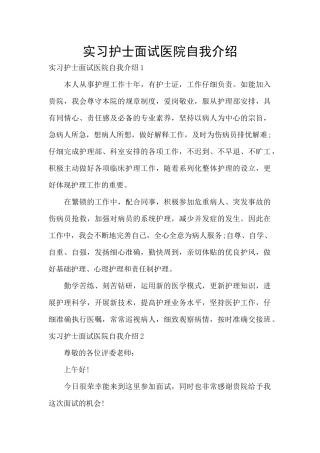 实习护士面试医院自我介绍
