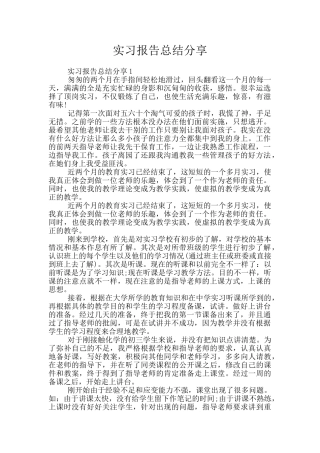 实习报告总结分享