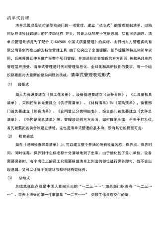 (完整)清单式管理