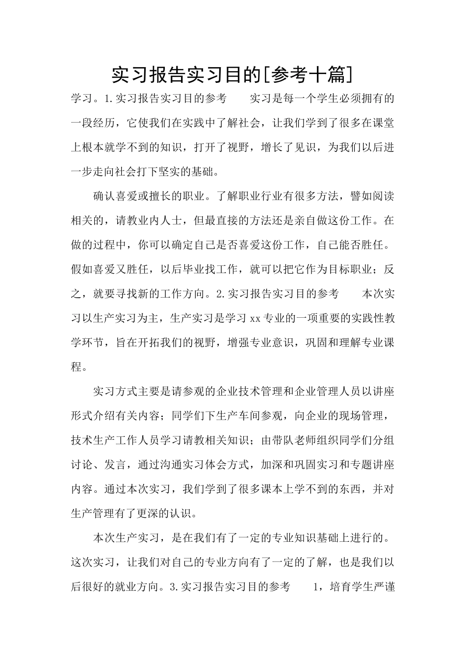 实习报告实习目的[参考十篇]_第1页
