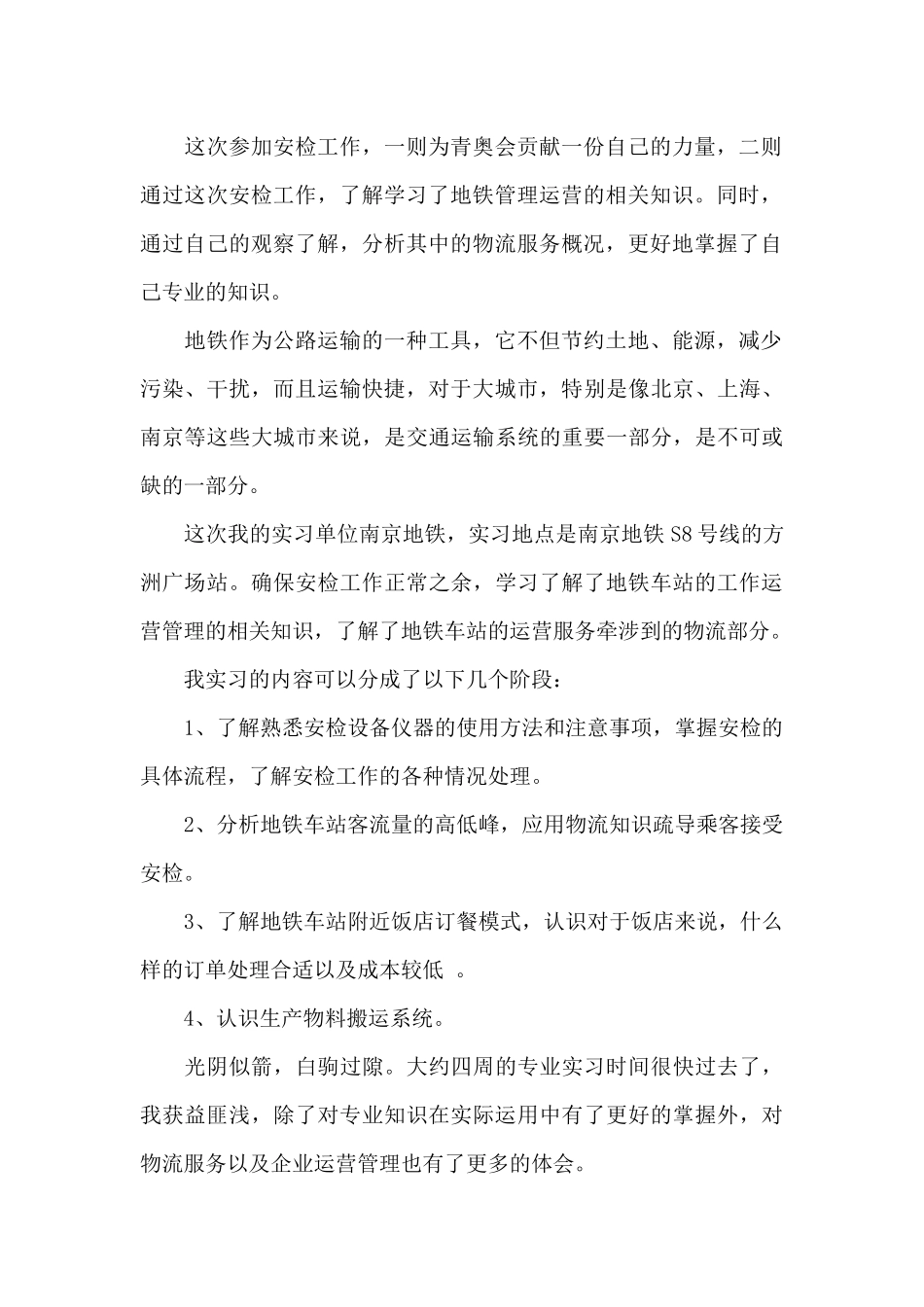 实习报告模板精选-地铁实习报告2024最新_第2页