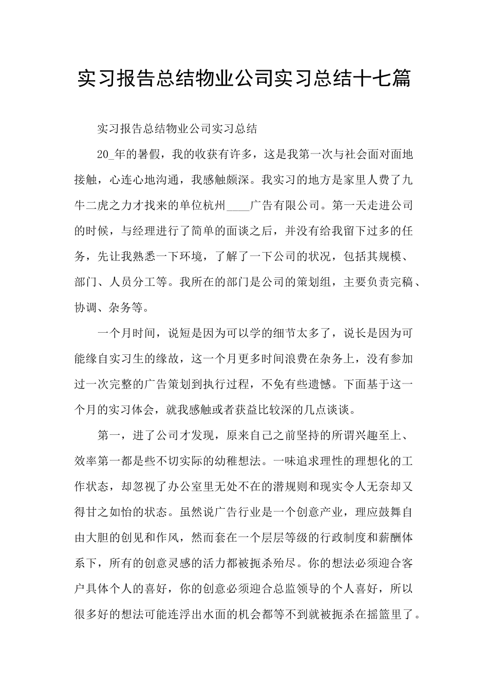 实习报告总结物业公司实习总结十七篇_第1页