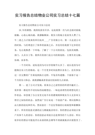 实习报告总结物业公司实习总结十七篇