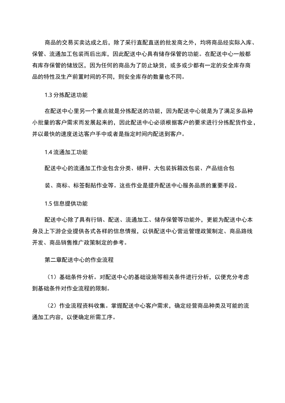 农产品物流配送中心的功能与规划设计(精)_第2页