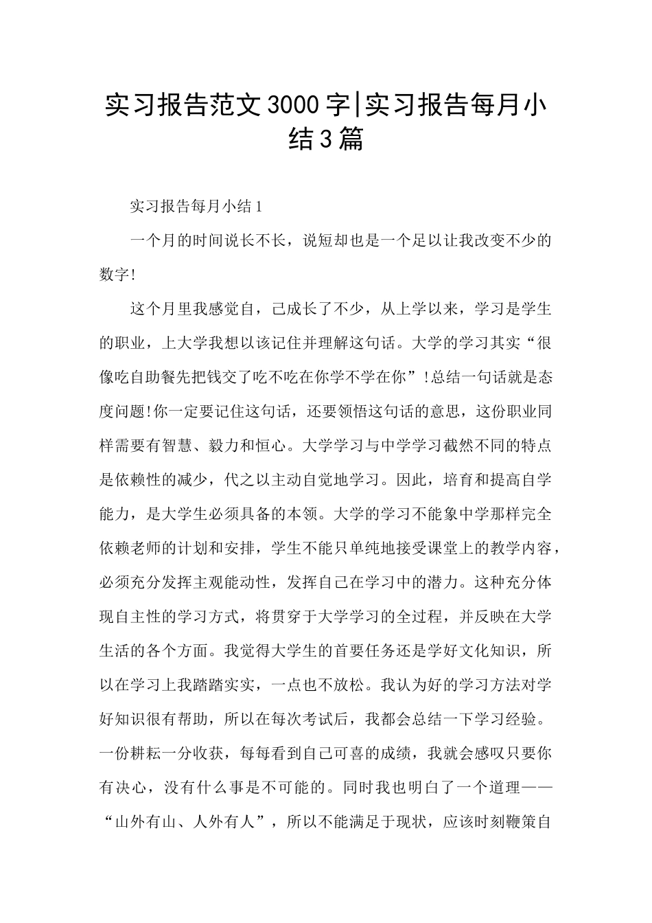 实习报告范文3000字-实习报告每月小结3篇_第1页