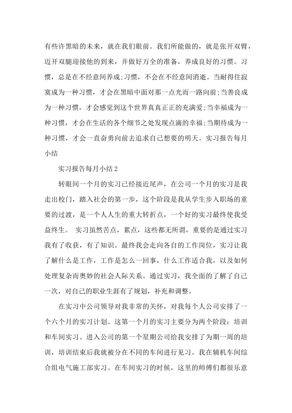 实习报告范文3000字-实习报告每月小结3篇_第3页