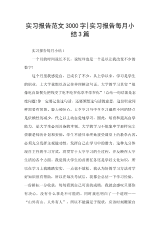 实习报告范文3000字-实习报告每月小结3篇