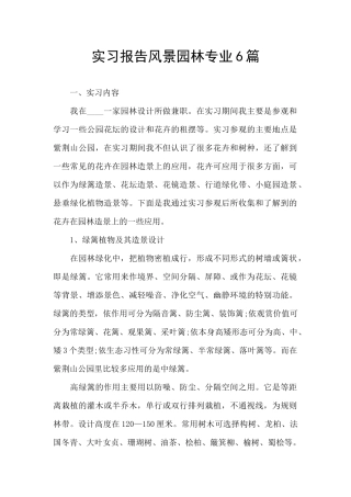 实习报告风景园林专业6篇
