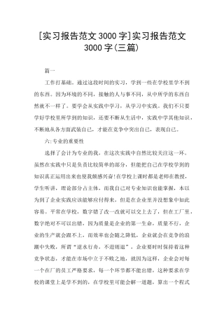 实习报告范文3000字