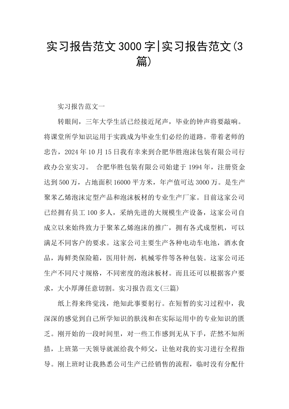 实习报告范文3000字-实习报告范文_第1页