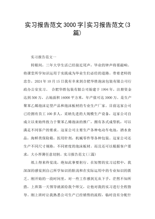 实习报告范文3000字-实习报告范文