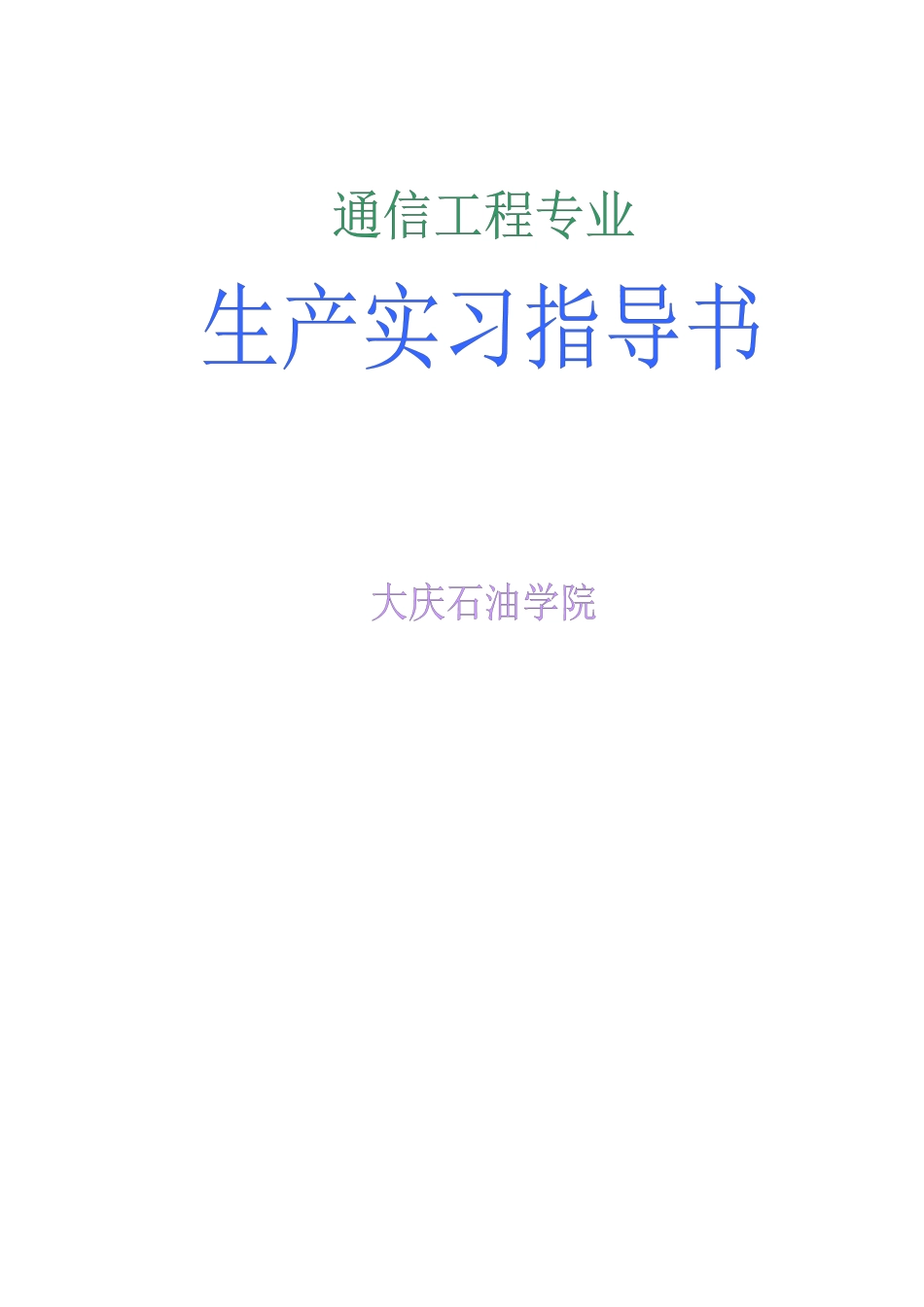 实习指导书通信工程专业_第1页