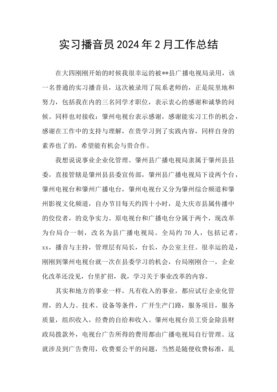 实习播音员2024年2月工作总结_第1页
