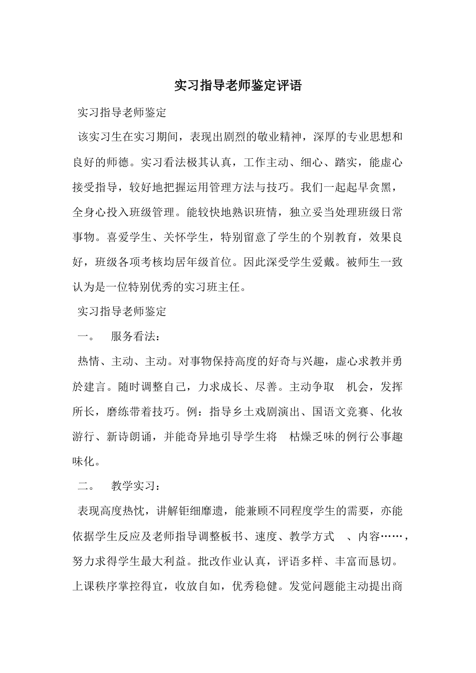 实习指导教师鉴定评语_第1页