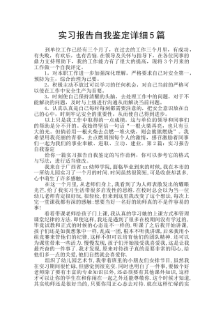 实习报告自我鉴定详细5篇