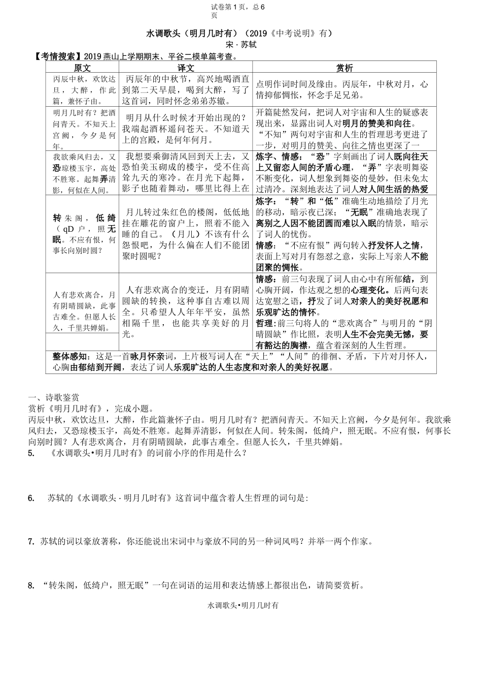 中考古诗鉴赏《水调歌头明月几时有》汇编含解释习题_第1页