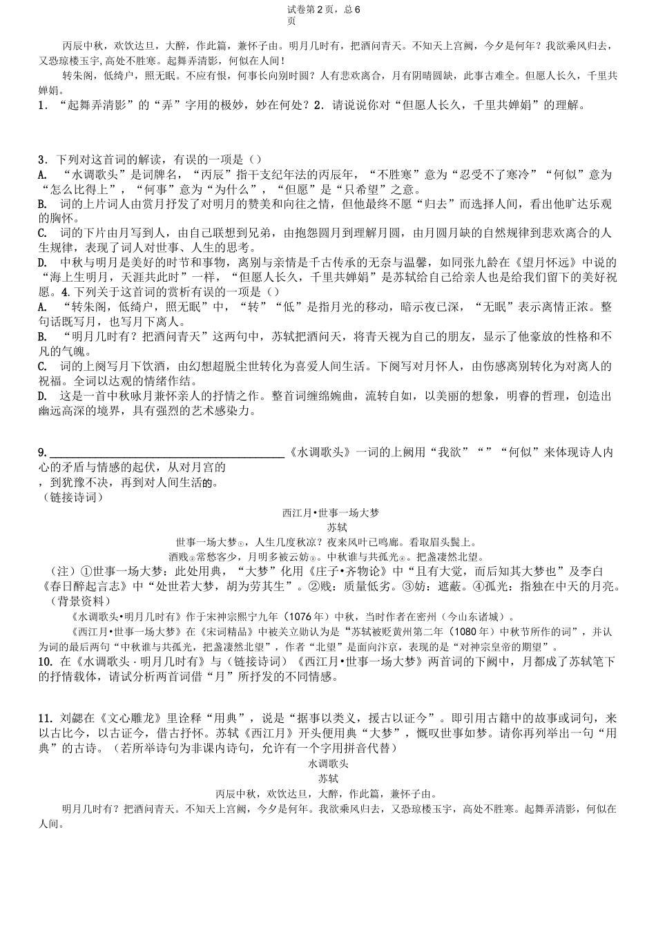 中考古诗鉴赏《水调歌头明月几时有》汇编含解释习题_第2页