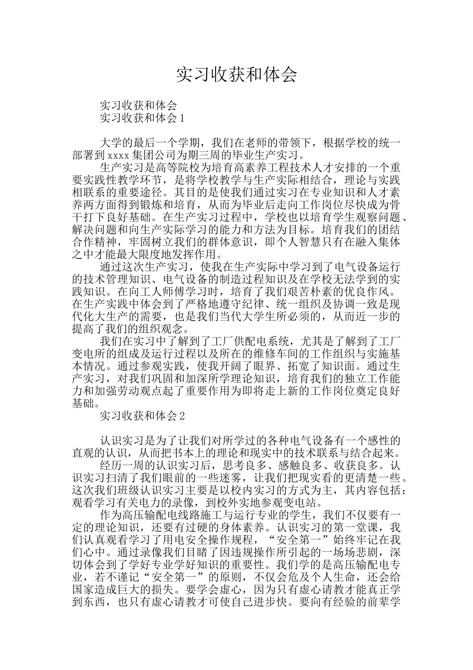 实习收获和体会_第1页