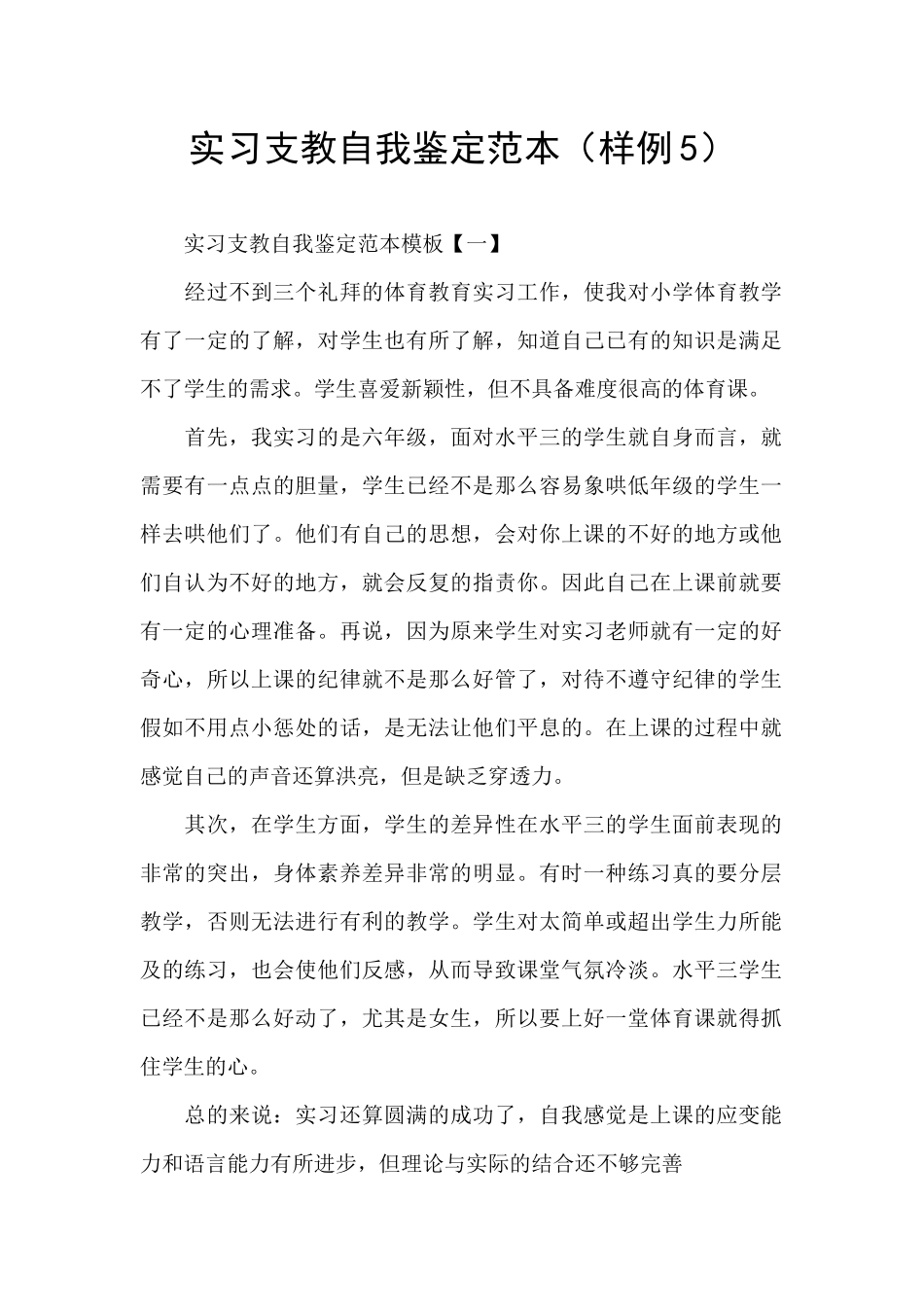 实习支教自我鉴定范本_第1页