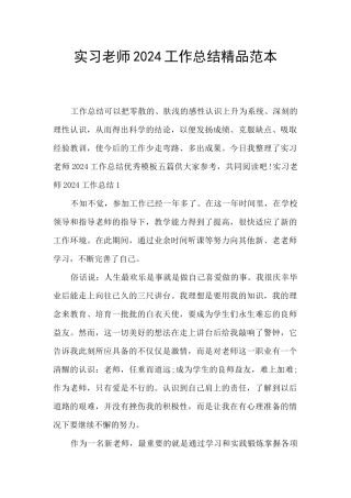 实习教师2024工作总结精品范本