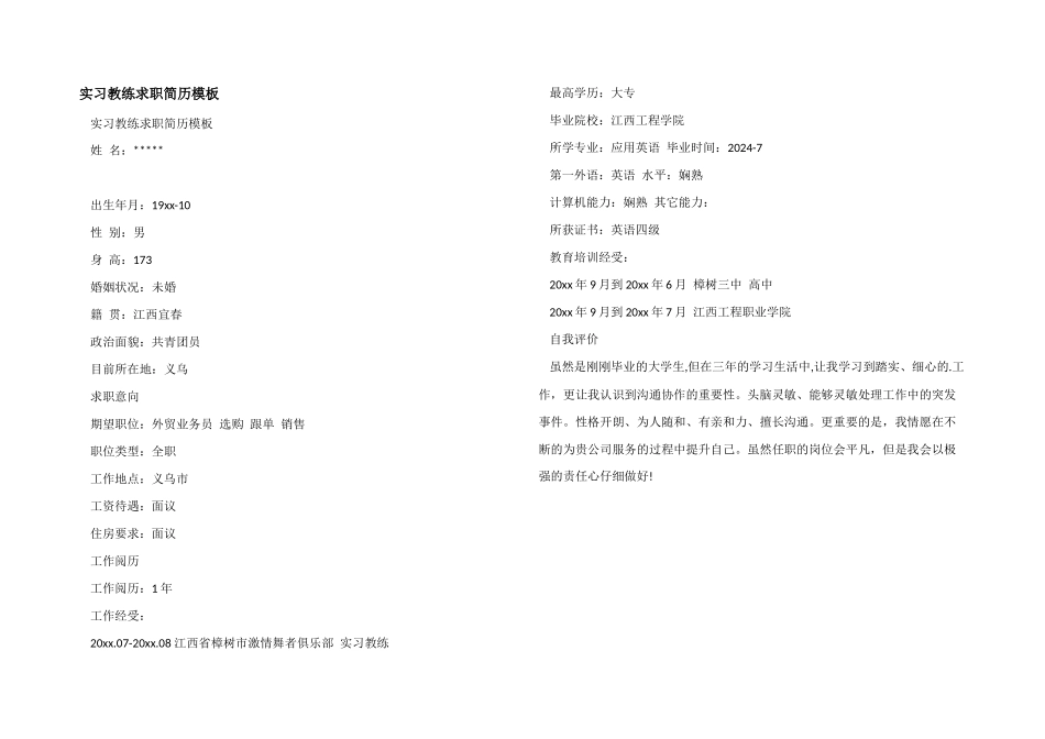 实习教练求职简历模板_第1页