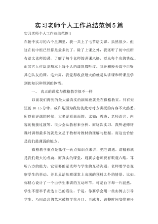 实习教师个人工作总结范例5篇