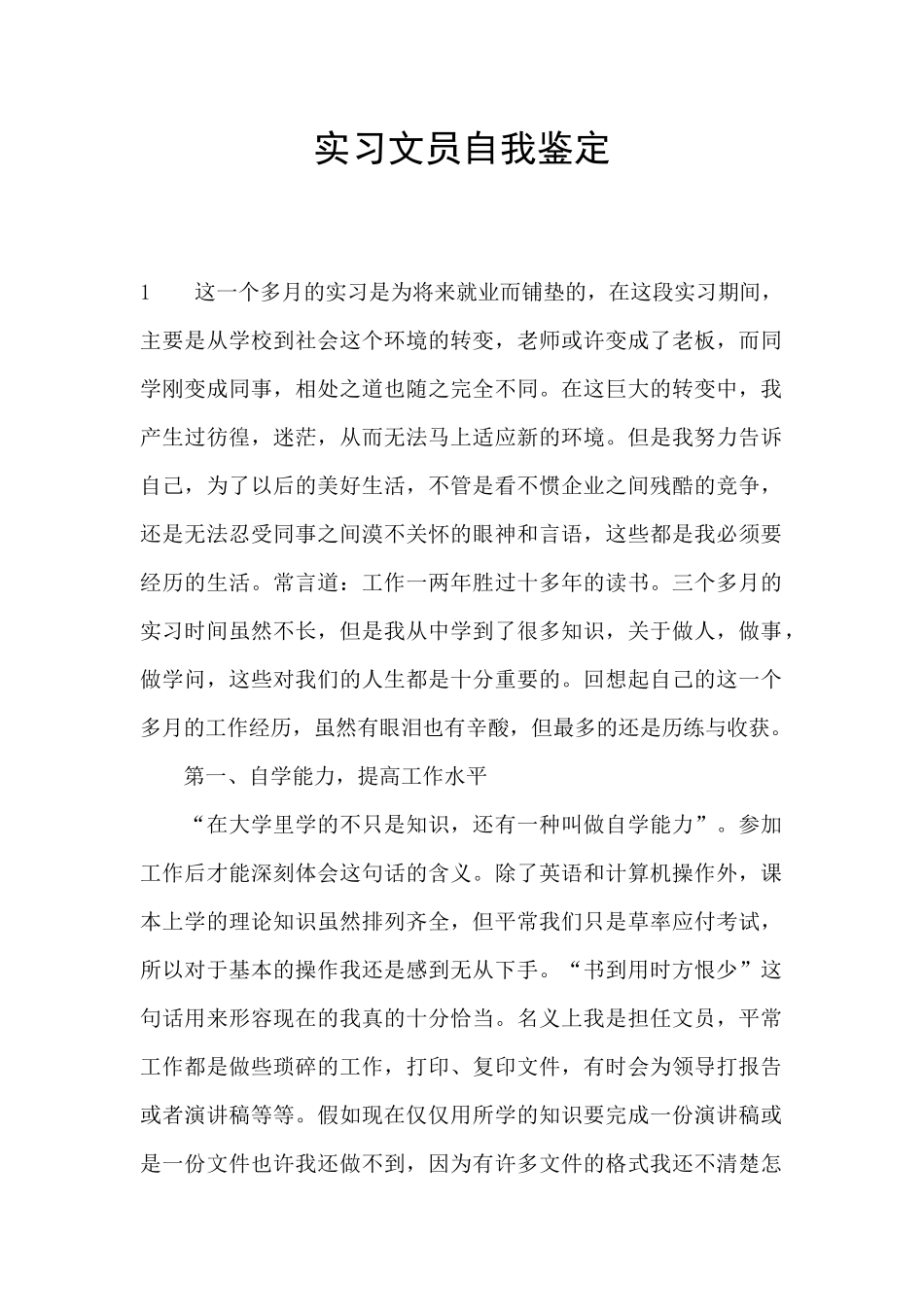 实习文员自我鉴定_第1页