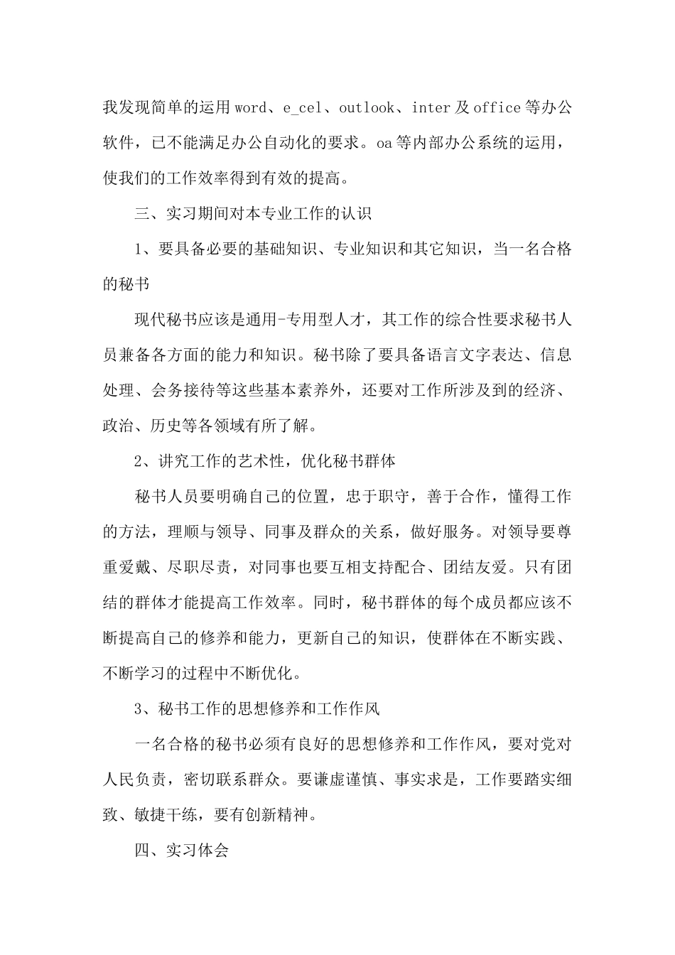 实习文秘工作的心得体会范文_第2页
