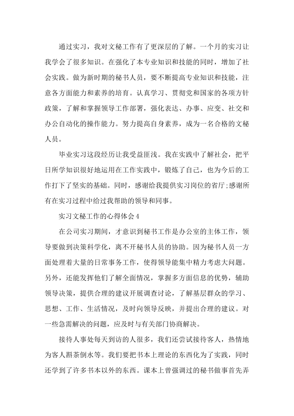 实习文秘工作的心得体会范文_第3页