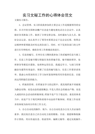 实习文秘工作的心得体会范文