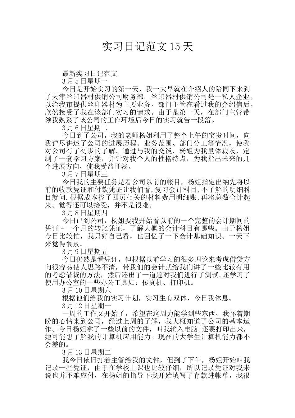 实习日记范文15天_第1页